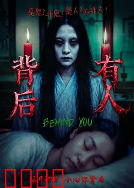 背后有人：心理深渊