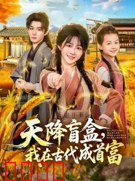 天降盲盒，我在古代成首富：开局抽中龙袍