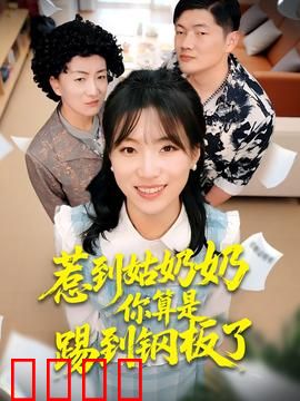 惹到姑奶奶你算是踢到钢板了：女侠复仇