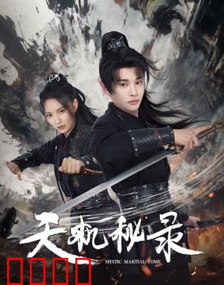 天机秘录：千年密卷现世