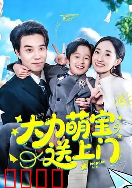 大力萌宝送上门：萌娃逆袭记