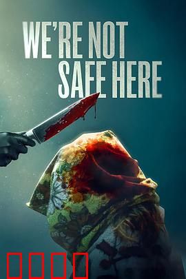 我们这里不安全：致命老宅