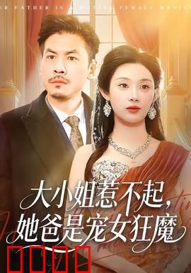 大小姐惹不起，她爸是宠女狂魔：父爱如山雷霆复仇