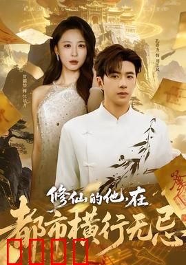 修仙的他，在都市横行无忌：凡仙归途