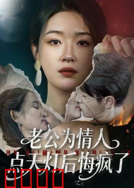 老公为情人点天灯后悔疯了：妻子的复仇