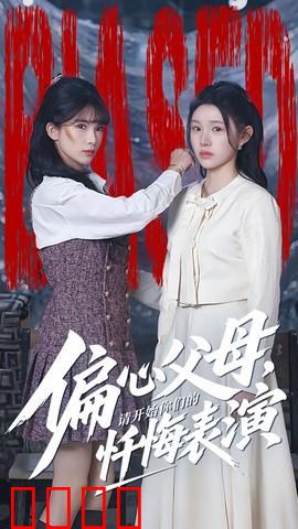 偏心父母，请开始你们的忏悔表演：亲情反转