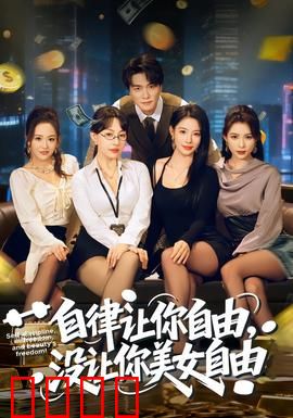 自律让你自由，没让你美女自由：迷失的初心