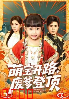 萌宝开路，废爹登顶：萌娃逆袭记