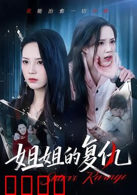 姐姐的复仇：以牙还牙