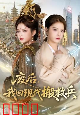 废后，我回现代搬救兵：现代皇后逆袭