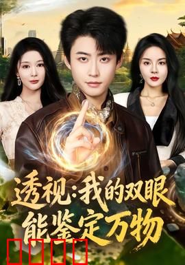 透视：一眼看穿