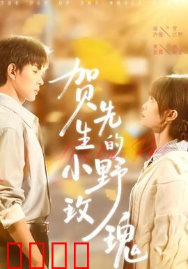 贺先生的小野玫瑰：霸总追妻火葬场