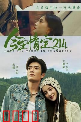 今生情定214：错位时空的邂逅