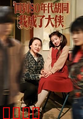 回到80年代胡同，我成了大侠：穿越逆袭之旅