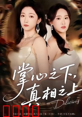 掌心之下，真相之上：密码之谜