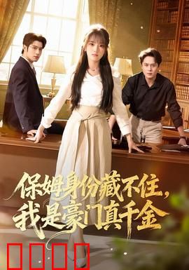 保姆身份藏不住，我是豪门真千金：掌掴假千金