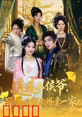 逍遥小侯爷，开局收留未婚妻一家：逆袭打脸