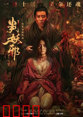 判妖邪：法眼鉴真凶