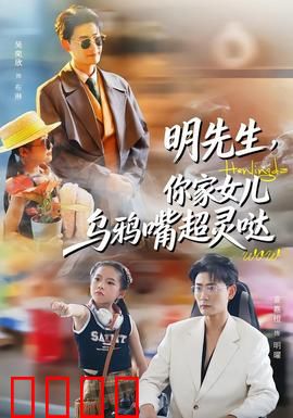 明先生，你家女儿乌鸦嘴超灵哒：灵验诅咒