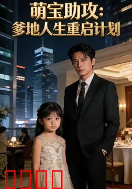 萌宝助攻：甜蜜一家人