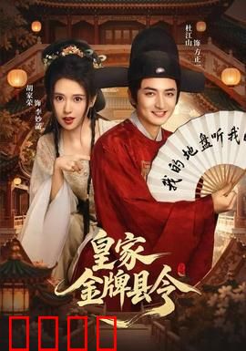 皇家金牌县令：笑闹官场