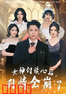 女神们读心后，剧情全崩了：脑洞逆天反转