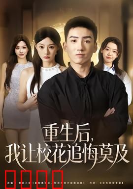 重生后，我让校花追悔莫及：逆袭新人生