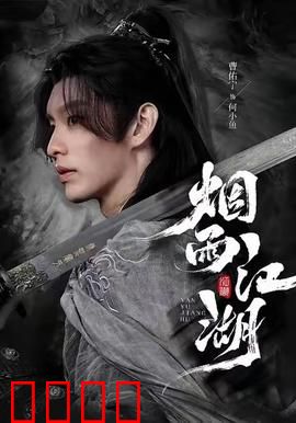 烟雨江湖：锦衣卫之怒