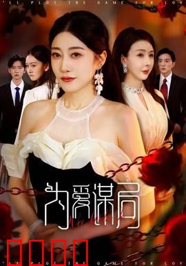 为爱谋局：爱恨交织的陷阱