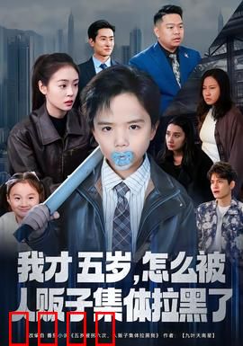 我才五岁，怎么被人贩子集体拉黑了：天才萌娃反套路