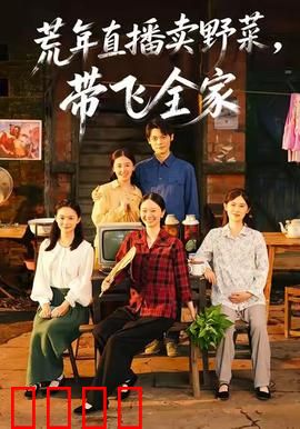 荒年直播卖野菜带飞全家：直播带货逆袭