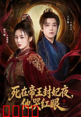 死在帝王封妃夜，他哭红眼：疯批帝王追妻火葬场