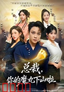 总裁，你的魔丸下山啦：霸道总裁爱上小魔头