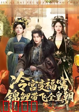 冷宫变福窝，锦鲤带飞全皇朝：逆袭王妃