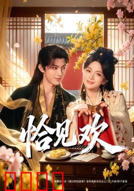 恰见欢：古风虐恋