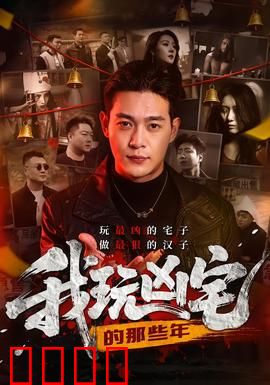 我玩凶宅的那些年：直播血泪史