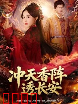 冲天香阵透长安：菊花迷城