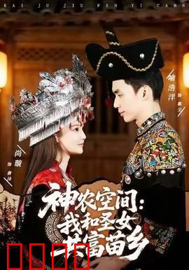 神农空间：逆天药园