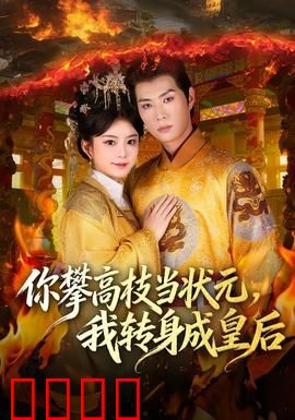你攀高枝当状元，我转身成皇后：双面逆袭
