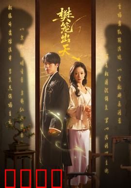 樊笼出天：破笼逆命