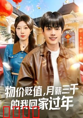 物价贬值，月薪三千的我回家过年：意外暴富？