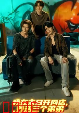 我在末日开网店，养活三个弟弟：逆袭生存记