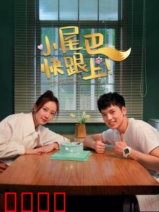 小尾巴，快跟上！：亲子温馨之旅