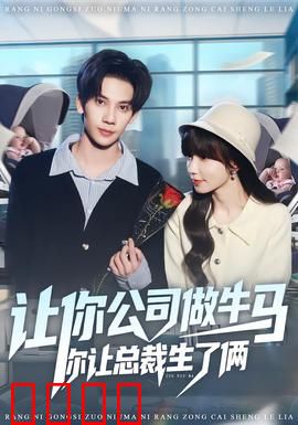 让你公司做牛马你让总裁生了俩：职场逆袭甜宠