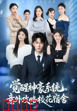 觉醒神豪系统，意外攻略校花宿舍：逆袭校园