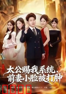 太公赐我系统，前妻小脸被打肿：逆袭打脸爽翻天
