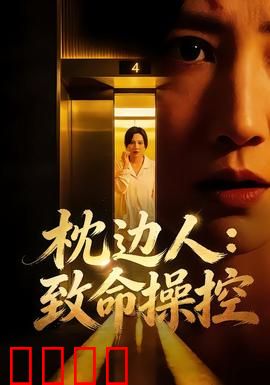 枕边人：藏在枕边的杀机