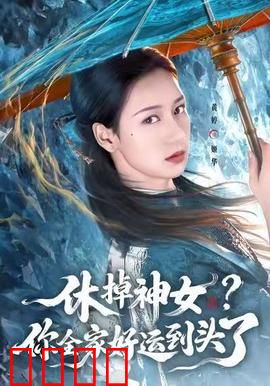 休掉神女？你全家好运到头了：神女归来