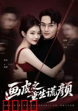 《画皮之重生谎颜》：面具之下