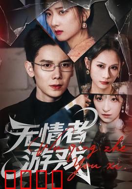 无情者游戏：生死博弈